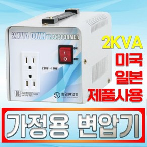 대한트랜스총판 한일 해외용 변압기 보급형 저가형 변압기 1KVA 1K 2K 3K 5K 일본변압기 미국변압기 트랜스 도란스 해외가전제품 메가 먹통 다운트랜스 업트랜스 승압, 2K 220-120다운-미국제품을 한국에서사용