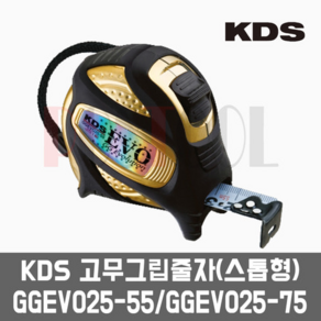 KDS GGEVO25-55 GGEVO25-75 / 5.5Mx25mm 7.5Mx25mm 고무그립줄자(스톱형), GGEVO25-75(7.5Mx25mm), 1개