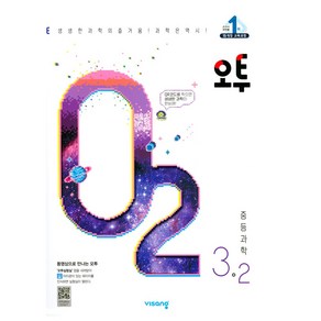 오투 중등 과학 3-2 (2023년), 중등3학년