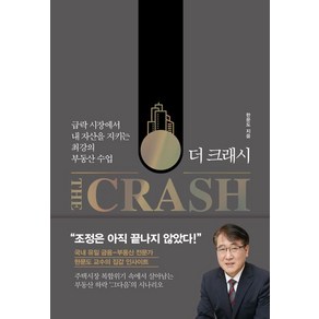 한문도 더 크래시 부동산 경매 책, 1개