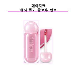 데이지크 쥬시 듀이 글로우 틴트, 1개, 4g, 10 베리 스위티