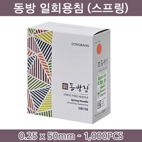 동방침 동방일회용침 스프링형 0.25x50mm 1통(100쌈) 일회용침 멸균침 침 한방침, 1000개, 0.25 x 50mm