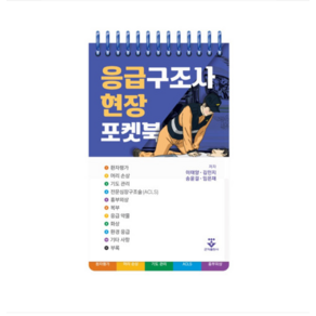 (군자/이태양) 응급구조사 현장 포켓북, 분철안함