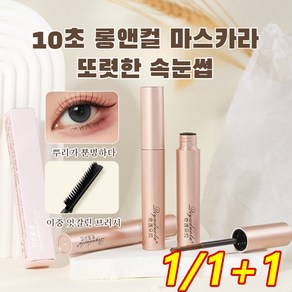 10초 롱앤컬 마스카라 번않는 마스카라 입체적인 눈매 연출 360도 실키한 촉감매끈하게 빛나는 눈매 완성, 블랙x1&브라운x1, 2개