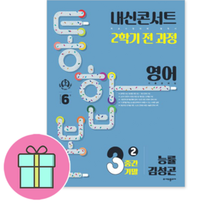 *사은품* 내신콘서트 중학 영어 3-2 통합본 (능률 김성곤) (2학기 중간기말 전과정 기출문제집) (2024)