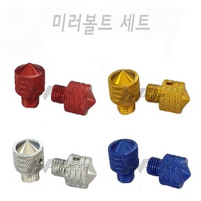 BPK 오토바이 미러볼트A 백미러 볼트 미러캡 사이드미러 볼트 바이크 튜닝볼트 스쿠터 어댑터 홀커버, 1세트, 미러볼트A레드  정방향*정방향