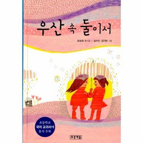 웅진북센 우산 속 둘이서-008 푸른동시놀이터, One colo  One Size@1