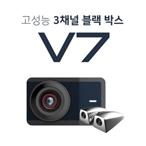 V7 FHD/HD 고사양 3채널 32G 블랙박스 승용형