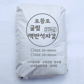 [토황토] 굴린 맥반석자갈 20kg포대/ 구이용 정수용 탈취용 원예용 수족관용 돌구이 굴림가공, 30~50mm, 1개
