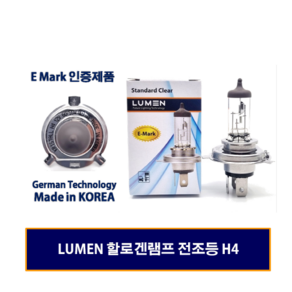 LUMEN 루멘 자동차전구 할로겐전구 전조등 상향등 하향등 H4