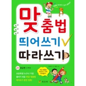 맞춤법 띄어쓰기 따라쓰기 2: 중급편 3 4학년