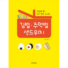 [원형 샌드위치메이트+주먹밥메이커+김밥틀(어린이용)]샌드위치만들기 김밥틀 주먹밥, 본상품선택, 1개