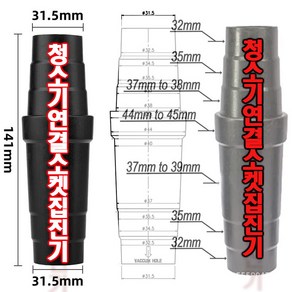 청소기 집진기 연결어댑터 어댑터 고무타입 집진 연결 어댑터 호스연결 32mm 141mm 44mm 45mm 35mm 37mm 38mm 39mm, 1개, 31.5mm