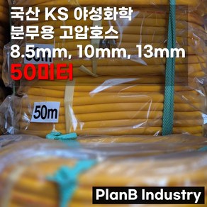 야성화학 고압 분무기 호스 8.5mm 10mm 13mm 50미터, 1개