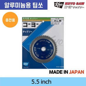 코요 알루미늄용 충전용 원형톱날 팁쏘 5.5 / 6.5 인치, 5.5 (품목코드:TS-5.5-4.2KOA), 1개