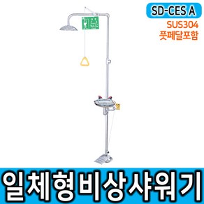 SD-CES A 비상샤워기 일체형 풋페달 포함, 1개