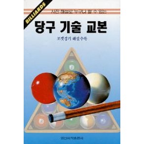 당구기술교본, 일신서적출판사, 기예서적편집실