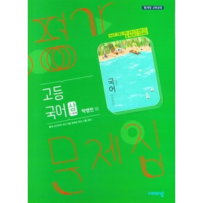 박영민 고등 국어(상) 평가문제집 (박영민) 비상, 1개