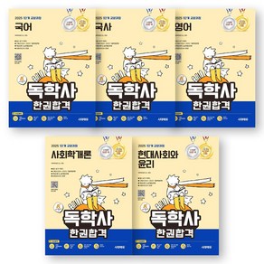 2025 독학사 1단계 교양과정 한권합격 (국어+국사+영어+사회학개론+현대사회와윤리) 세트 (전5권) 시대에듀, 제본안함