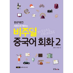 중국어뱅크 사진으로 배우는비주얼 중국어 회화 2, 동양북스