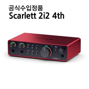 포커스라이트 Scalett 2i2 4th 스칼렛 4세대 루프백 오토게인, 스칼렛 2i2 4th