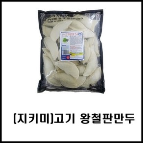 [지키미] 고기왕철판만두 3kg/지키미만두/만두/납작만두/튀김만두/왕만두/만두국, 1개, 3kg