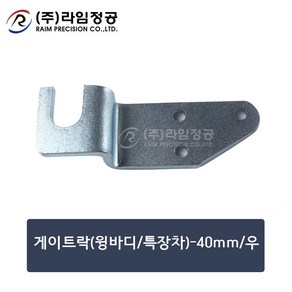 게이트락(윙바디/특장차)-40mm/우/라임정공