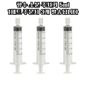 마루마켓_ 화장품 소분 향수 리필 편하게 도와주는 향수 소분 주사기 5ml / 향수소분용기 향수소분 소분주사기 주사기