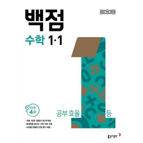 동아 백점 초등 수학 1-1(2025), 초등1학년