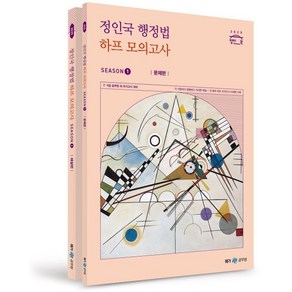 2025 정인국 행정법 하프 모의고사 SEASON 1 : 7·9급 공무원 외 국가고시 대비, 메가공무원(넥스트스터디)