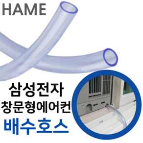 하메 삼성전자 윈도우핏 창문형에어컨 배수호수 AW06C7155GWAZ 드레인 호스 튜브, 삼성 창문형(23년형)x1미터, 1개