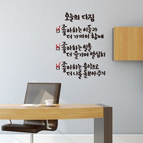 오늘의다짐 캘리그라피 포인트그래픽스티커 벽 레터링 좋은문구 글자 명언, 블랙