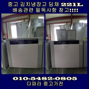 김치냉장고/ 202L / 24만원/방문설치