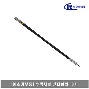 예초기 후렉시블샤프트 ASSY 신다이와 870, 1개