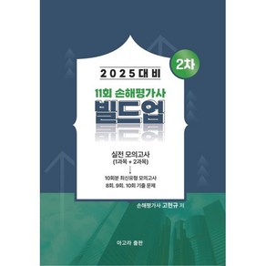 2025 .11회 손해평가사 빌드업 2차 모의고사, 아고라출판