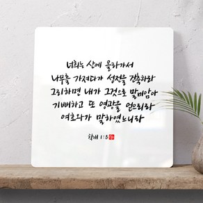 순수캘리 성경말씀액자 - SA0236 학개 1장 8절, 25cmX25cm(아크릴), 1개