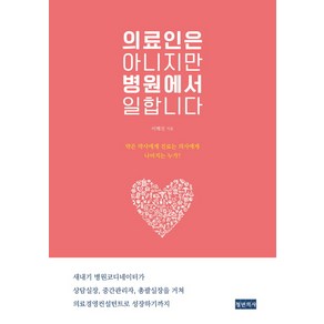 의료인은 아니지만 병원에서 일합니다:, 청년의사, 이혜진