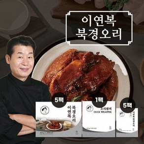 [GS단독] 이연복 북경오리 5세트(통오리고기 5팩+소스 5팩+밀전병 1팩(42장))