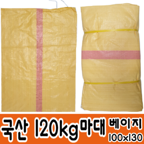 국산마대 120KG 베이지 왕겨마대 고추마대 낙엽마대 재활용마대 포대 페트병 수거용