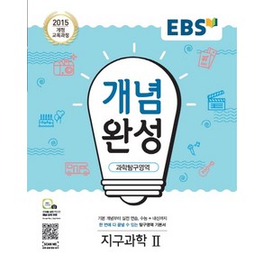 EBS 개념완성 고등 과학탐구영역 지구과학2(2020):2015 개정 교육과정, EBS한국교육방송공사, 과학탐구영역 지구과학2