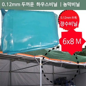 이드나인 비닐하우스장수비닐 6x8M 두꺼운비닐 0.12온실 원예, 1개