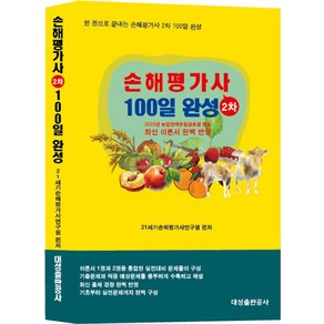 손해평가사 2차 100일 완성, 21세기손해평가사연구원(저), 대성출판공사