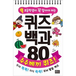 초등학생이 꼭 알아야 하는 퀴즈 백과 80 : 수수께끼 퀴즈!, 은하수미디어(은하수), 상세 설명 참조