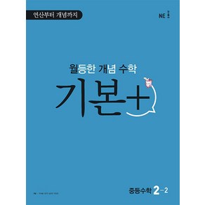 월등한 개념 수학 기본+ 중등수학 2-2 (2024년용)