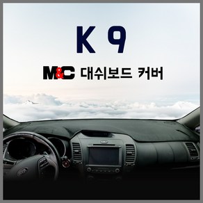 K9 대쉬보드커버(12년~18년03월)/M&C/엠앤씨/눈부심