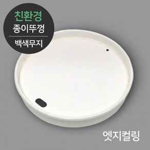 [친환경] 종이뚜껑 엣지컬링 백색무지 1박스 1000개, 1개