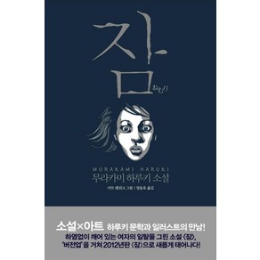 잠:무라카미 하루키 소설, 문학사상, 무라카미 하루키