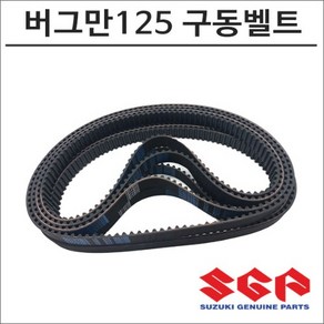 스즈키 버그만125 구동계벨트, 1개