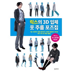 릭스의 3D 입체 옷 주름 포즈집, 한스미디어, 릭스 저