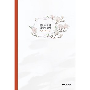 빨간 머리 앤 명언 필사, 루시 모드 몽고메리 저/꽃마리쌤 편, BOOKK(부크크)